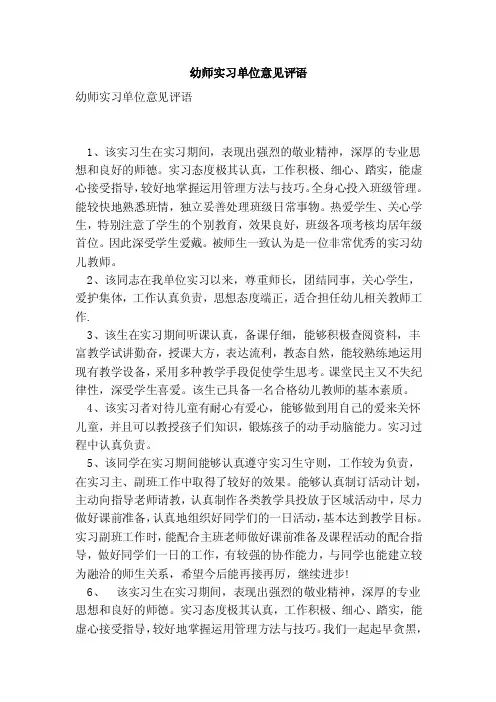 幼师实习单位意见评语