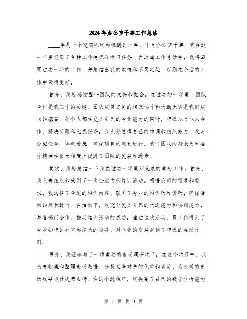 2024年办公室干事工作总结(三篇)