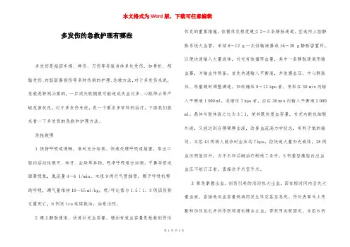 多发伤的急救护理有哪些