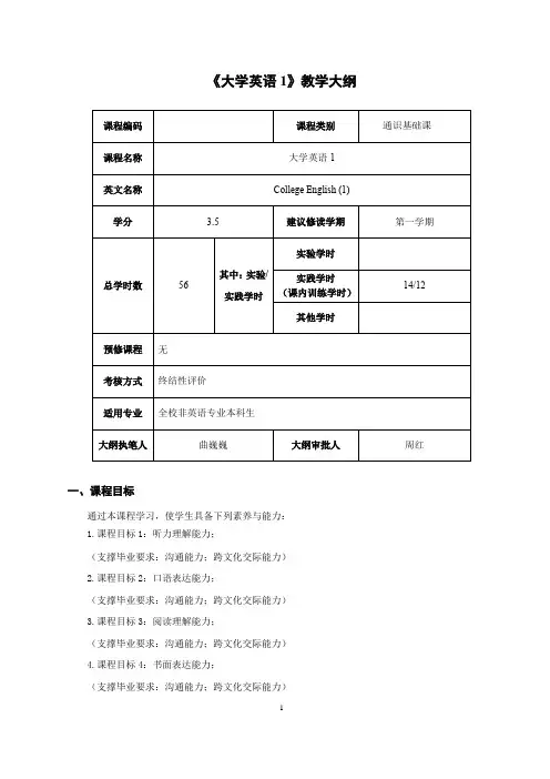 《大学英语1》教学大纲