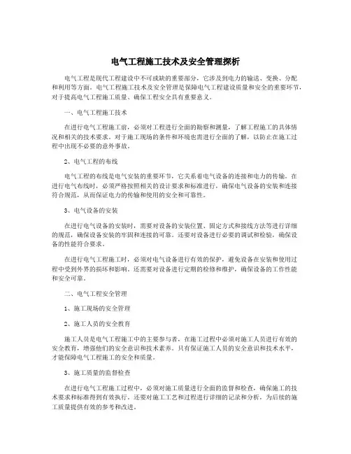 电气工程施工技术及安全管理探析