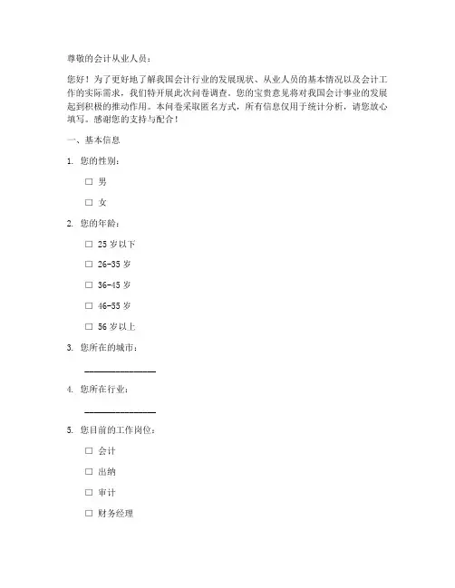 会计情况的调查问卷模板