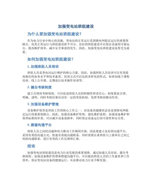 加强变电站班组建设