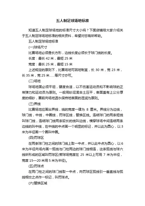 五人制足球场地标准
