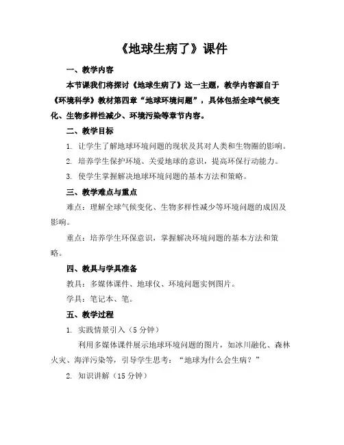 《地球生病了》课件