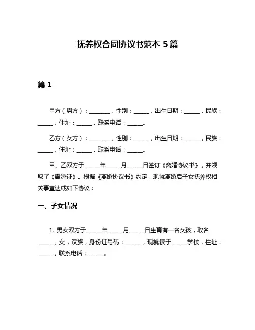 抚养权合同协议书范本5篇