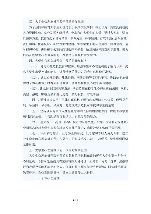 大学生心理危机预防干预