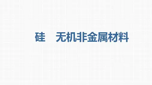 硅 无机非金属材料-高考化学复习