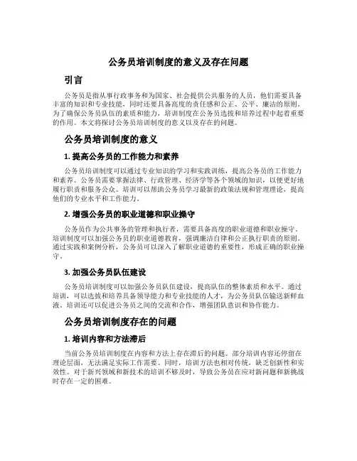 公务员培训制度的意义及存在问题