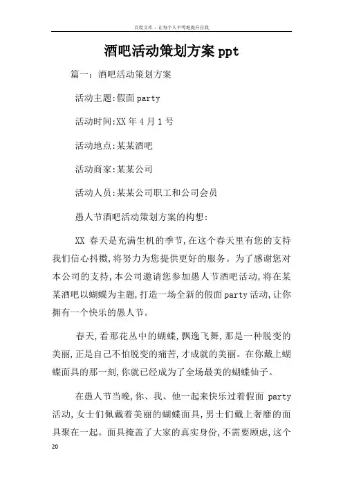 酒吧活动策划方案ppt