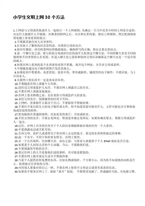 小学生文明上网30个方法