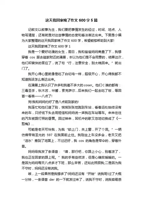 这天我回家晚了作文600字5篇