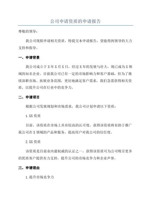 公司申请资质的申请报告