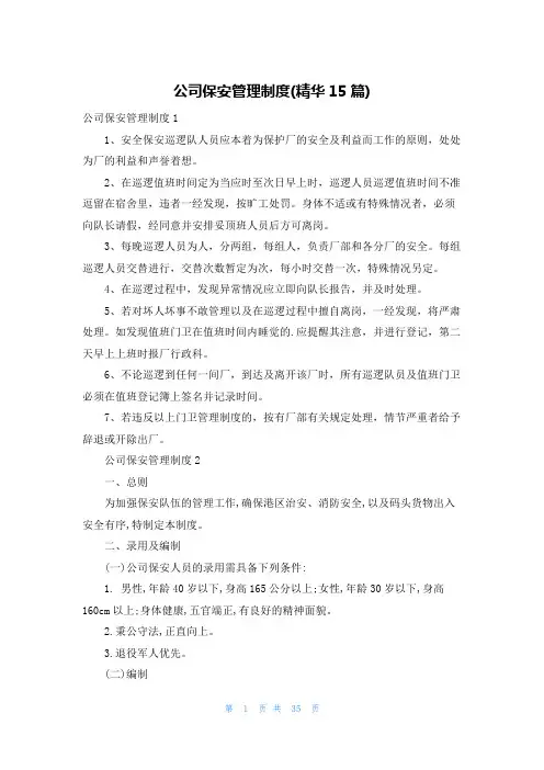 公司保安管理制度(精华15篇)