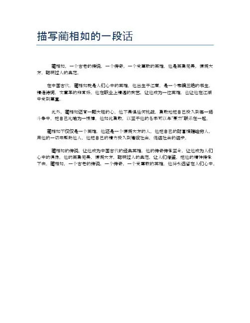描写蔺相如的一段话