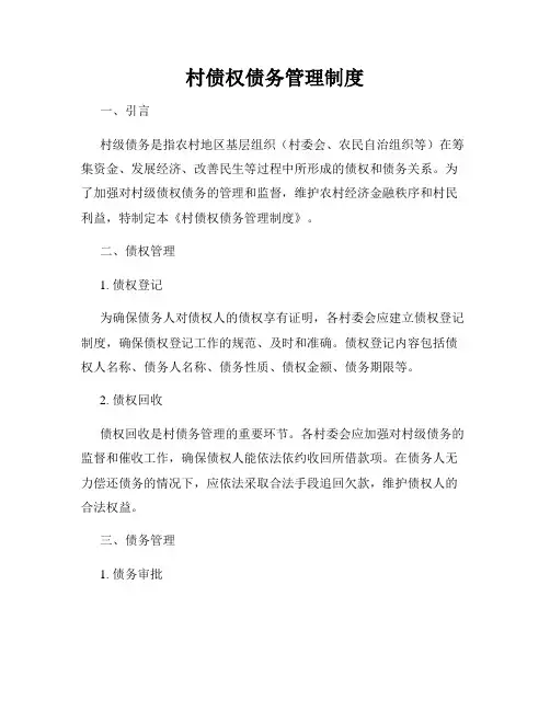 村债权债务管理制度