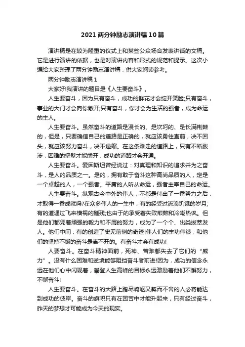 2021两分钟励志演讲稿10篇