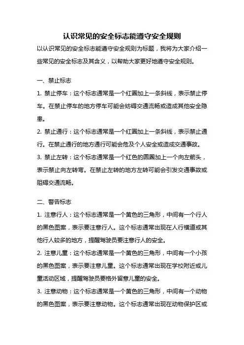 认识常见的安全标志能遵守安全规则