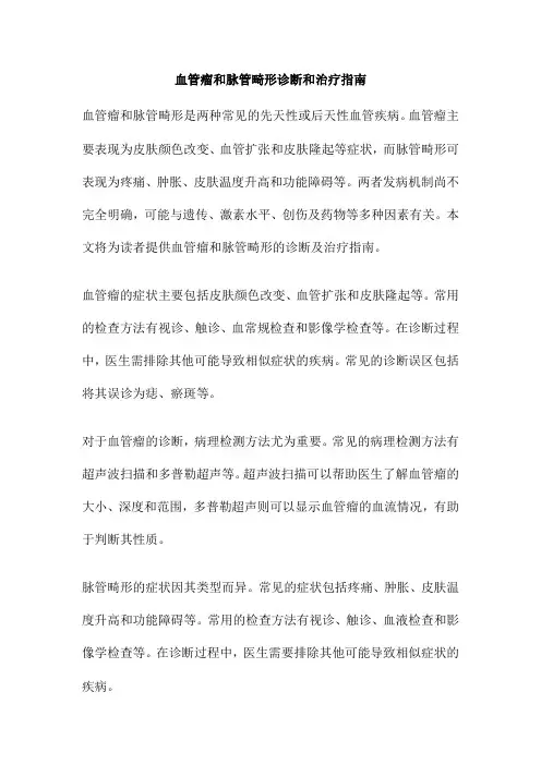 血管瘤和脉管畸形诊断和治疗指南