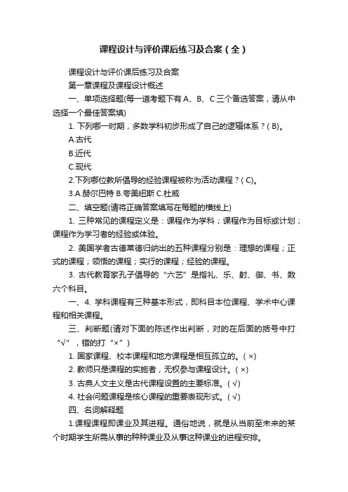 课程设计与评价课后练习及合案（全）