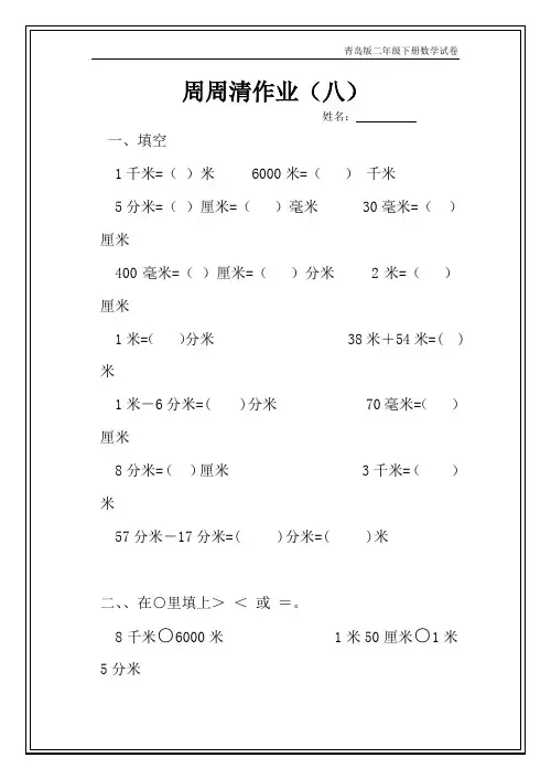 青岛版二年级数学下册每周一练二下复件 周周清试卷作业8