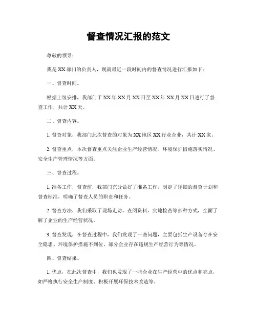 督查情况汇报的范文