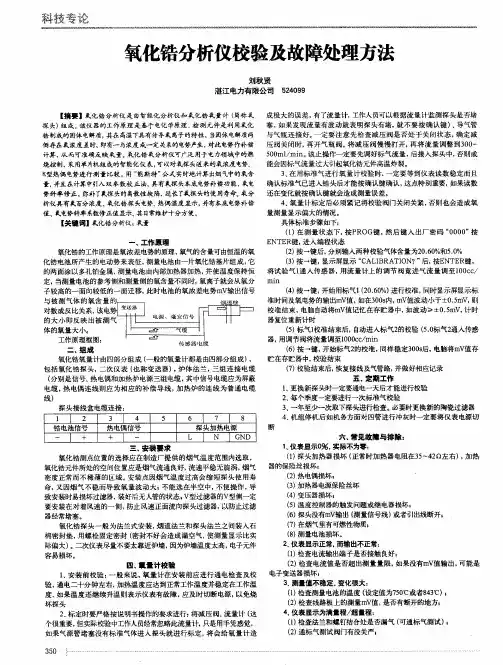 氧化锆分析仪校验及故障处理方法