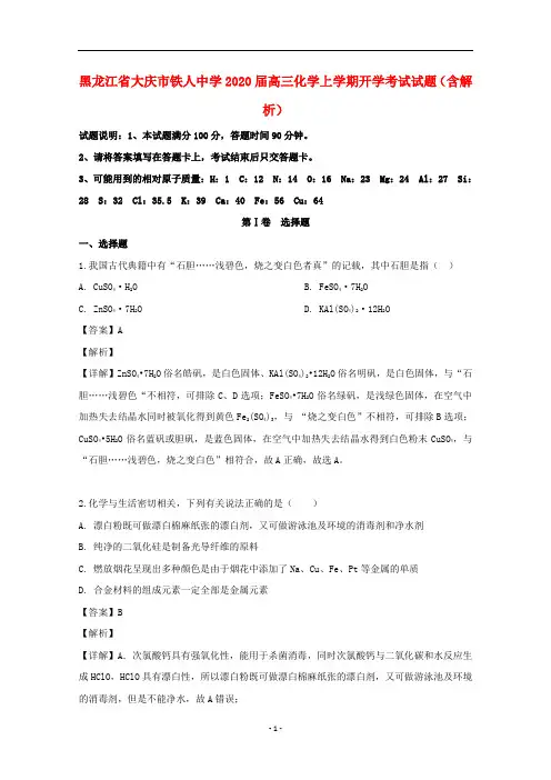 黑龙江省大庆市铁人中学2020届高三化学上学期开学考试试题(含解析)