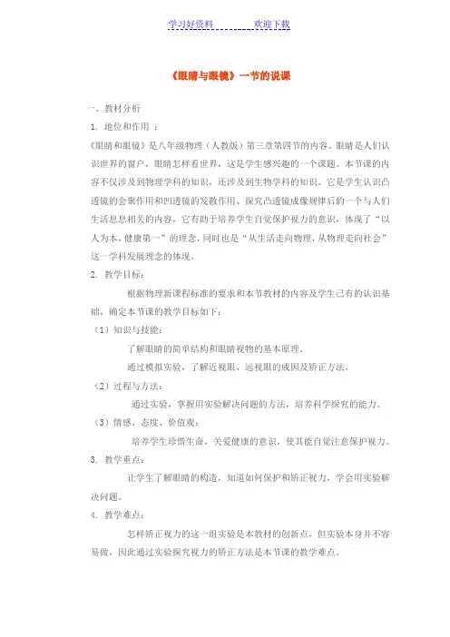 人教版八年级物理说课稿 眼睛和眼镜说课稿