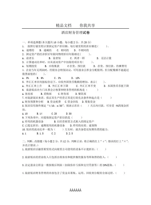 酒店财务管理试卷