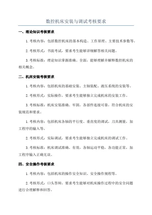 数控机床安装与调试考核要求