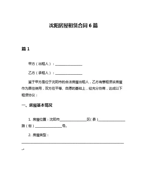 沈阳房屋租赁合同6篇