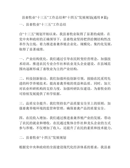县畜牧业“十三五”工作总结和“十四五”发展规划(通用9篇)