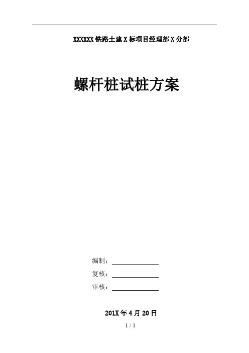 螺杆桩试桩方案