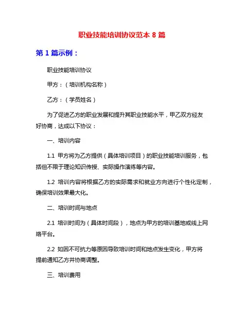 职业技能培训协议范本8篇