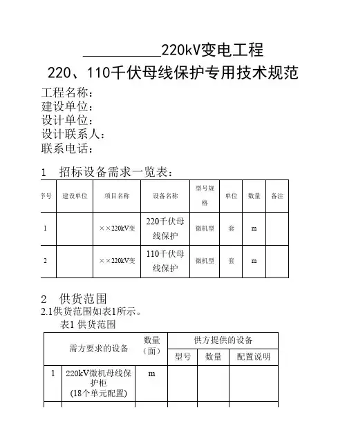 220千伏变电站220、110母线保护技术规范