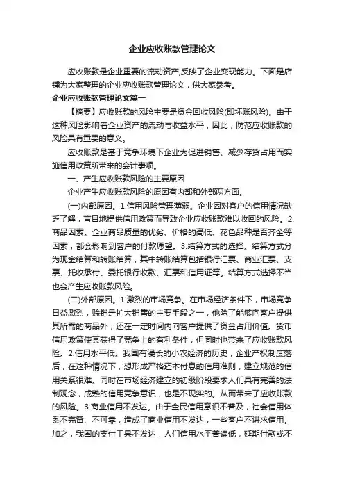企业应收账款管理论文