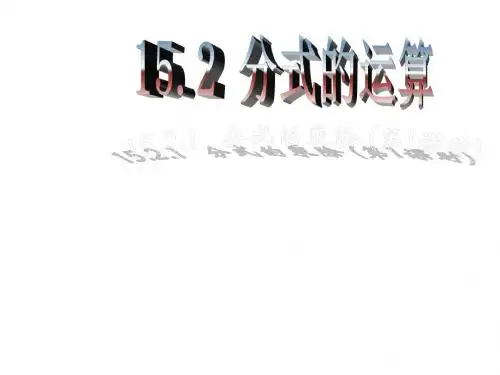 新课标人教版八年级上册数学课件 15.2.1 分式的乘除(1)