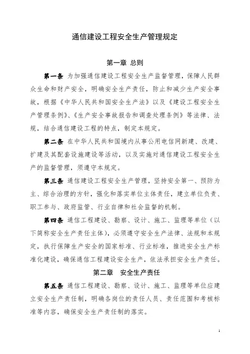 通信建设工程安全生产管理规定》工信部通信[2015]406号