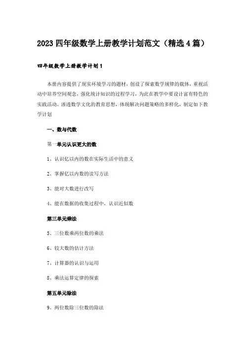 2023四年级数学上册教学计划范文(精选4篇)