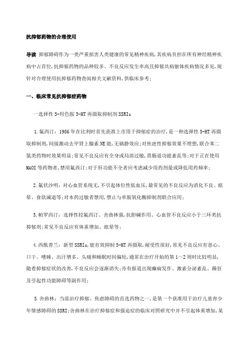 抗抑郁药的合理应用