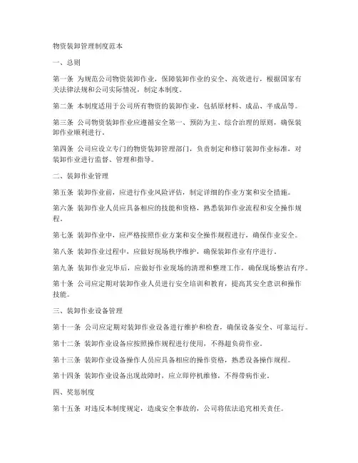 物资装卸管理制度范本