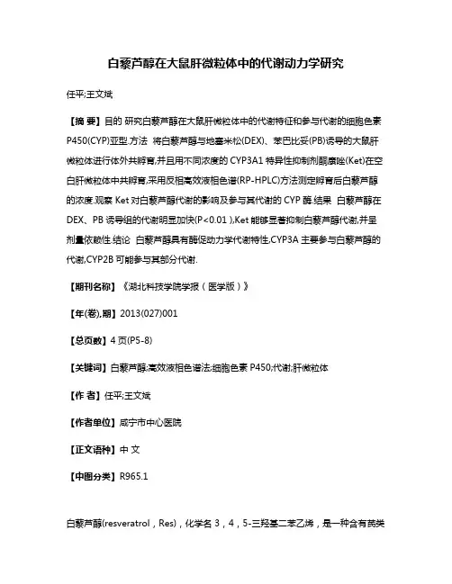 白藜芦醇在大鼠肝微粒体中的代谢动力学研究