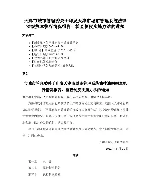 天津市城市管理委关于印发天津市城市管理系统法律法规规章执行情况报告、检查制度实施办法的通知