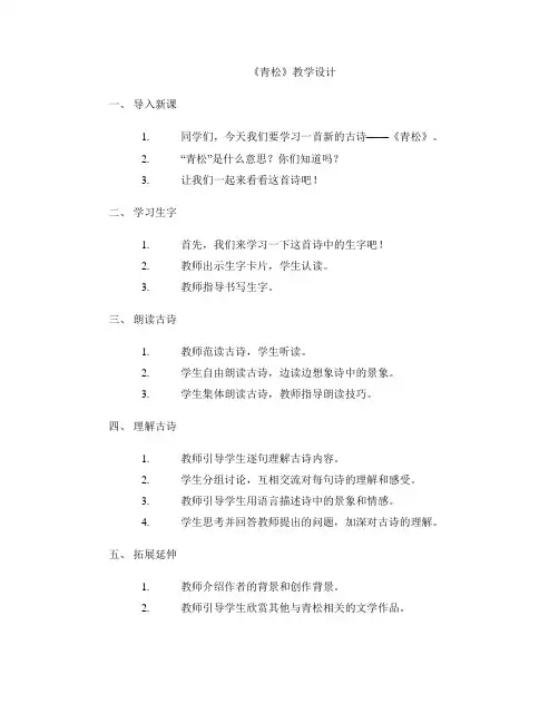 《青松》教学设计