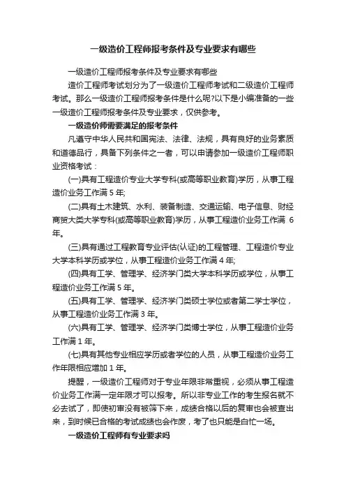 一级造价工程师报考条件及专业要求有哪些