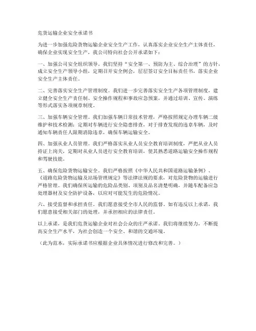 危货运输企业安全承诺书