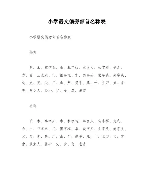 小学语文偏旁部首名称表