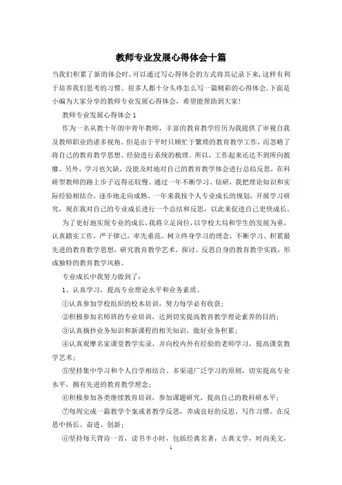 教师专业发展心得体会十篇