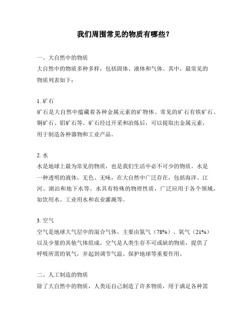 我们周围常见的物质有哪些？